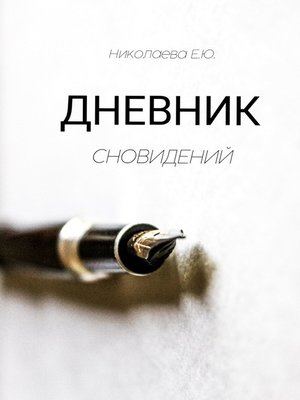 cover image of Дневник сновидений